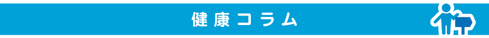 健康コラム