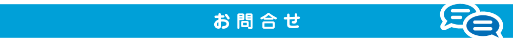 お問い合わせ