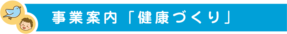 健康づくり