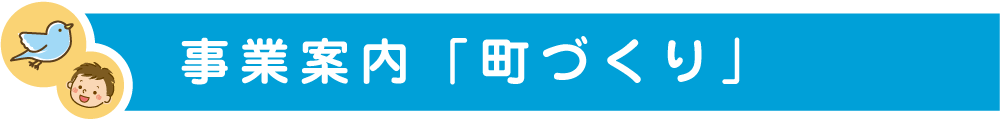 町づくり